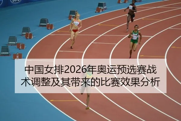 zhong-guo-nv-pai-nian-ao-yun-yu-xuan-sai-zhan-shu-tiao-zheng-ji-qi-dai-lai-de-bi-sai-xiao-guo-fen-xi-2-936.jpg
