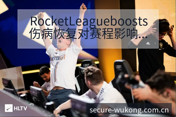 RocketLeagueboosts伤病恢复对赛程影响 - 悟空体育官网
