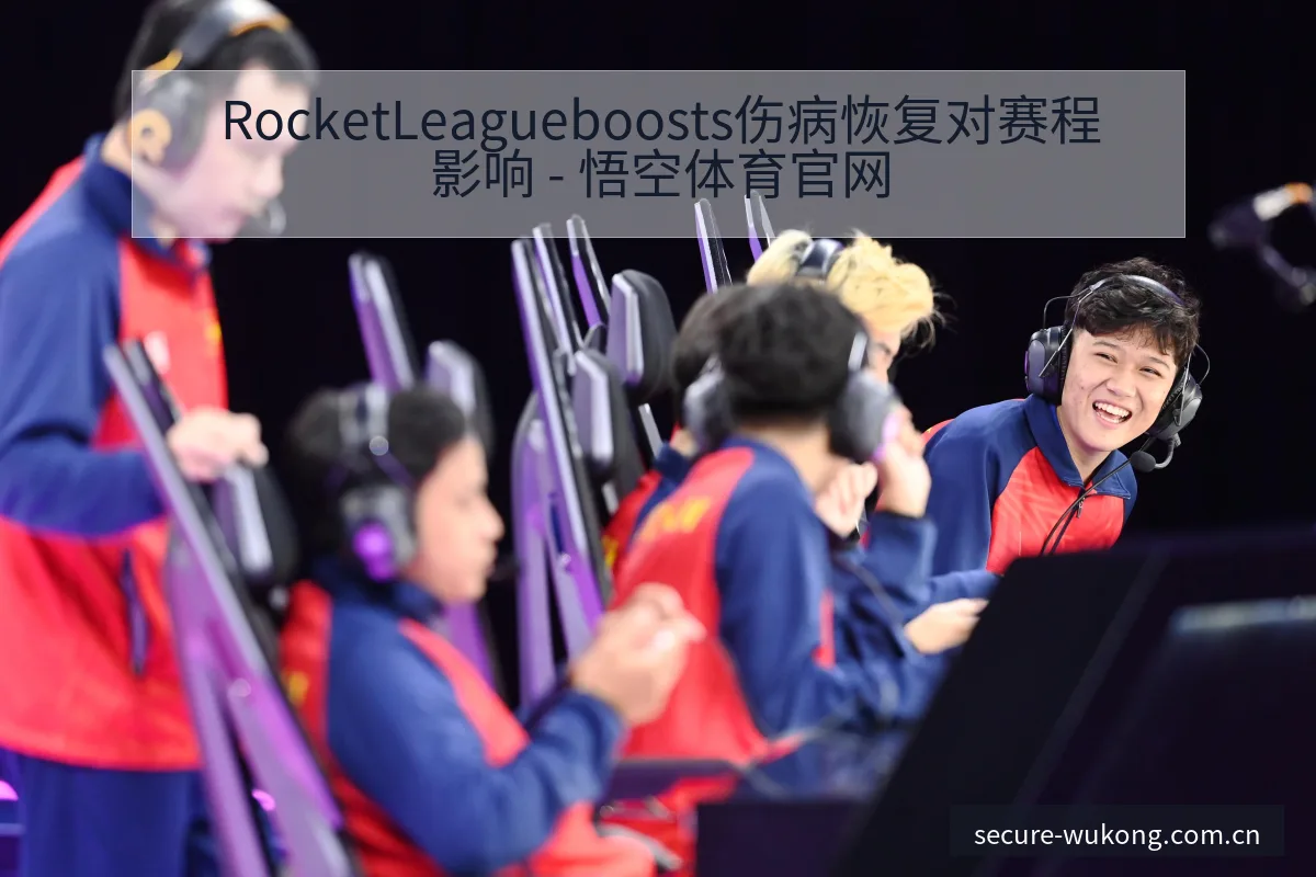 RocketLeagueboosts伤病恢复对赛程影响 - 悟空体育官网