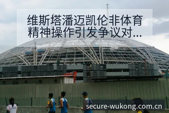 维斯塔潘迈凯伦非体育精神操作引发争议对赛程分组与对阵路径 - 悟空体育官网
